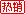 熱銷